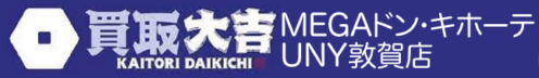 買取大吉 MEGAドン・キホーテUNY 敦賀店